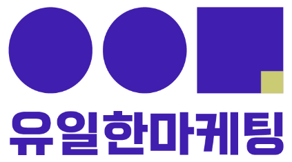 유일한마케팅